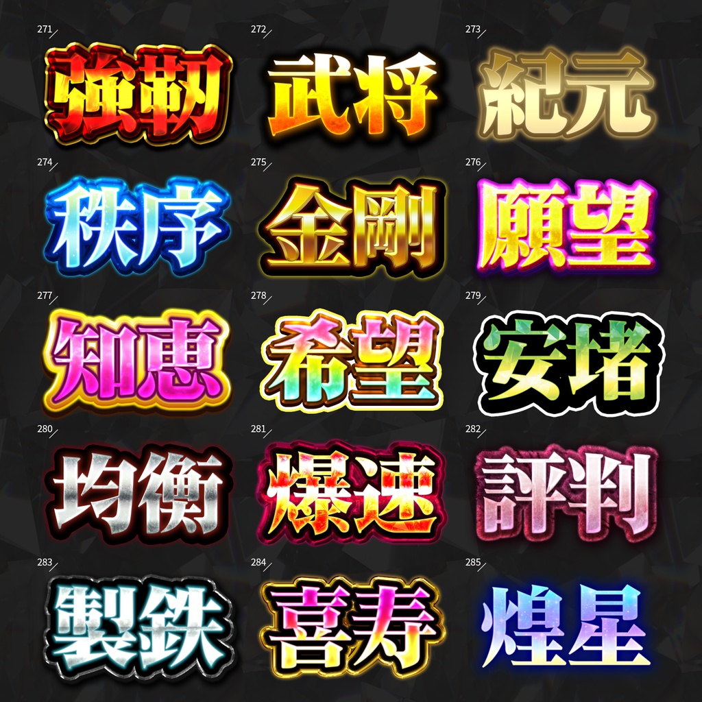 【Photoshop】全420種類!全てを彩るレイヤースタイルセット『完全無欠~かんぜんむけつ~』