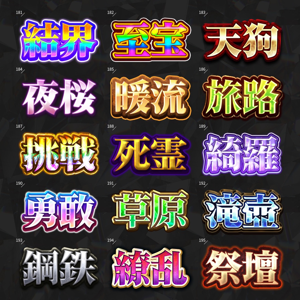 【Photoshop】全420種類!全てを彩るレイヤースタイルセット『完全無欠~かんぜんむけつ~』