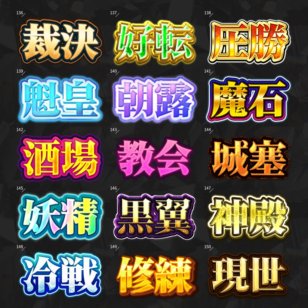 【Photoshop】全420種類!全てを彩るレイヤースタイルセット『完全無欠~かんぜんむけつ~』