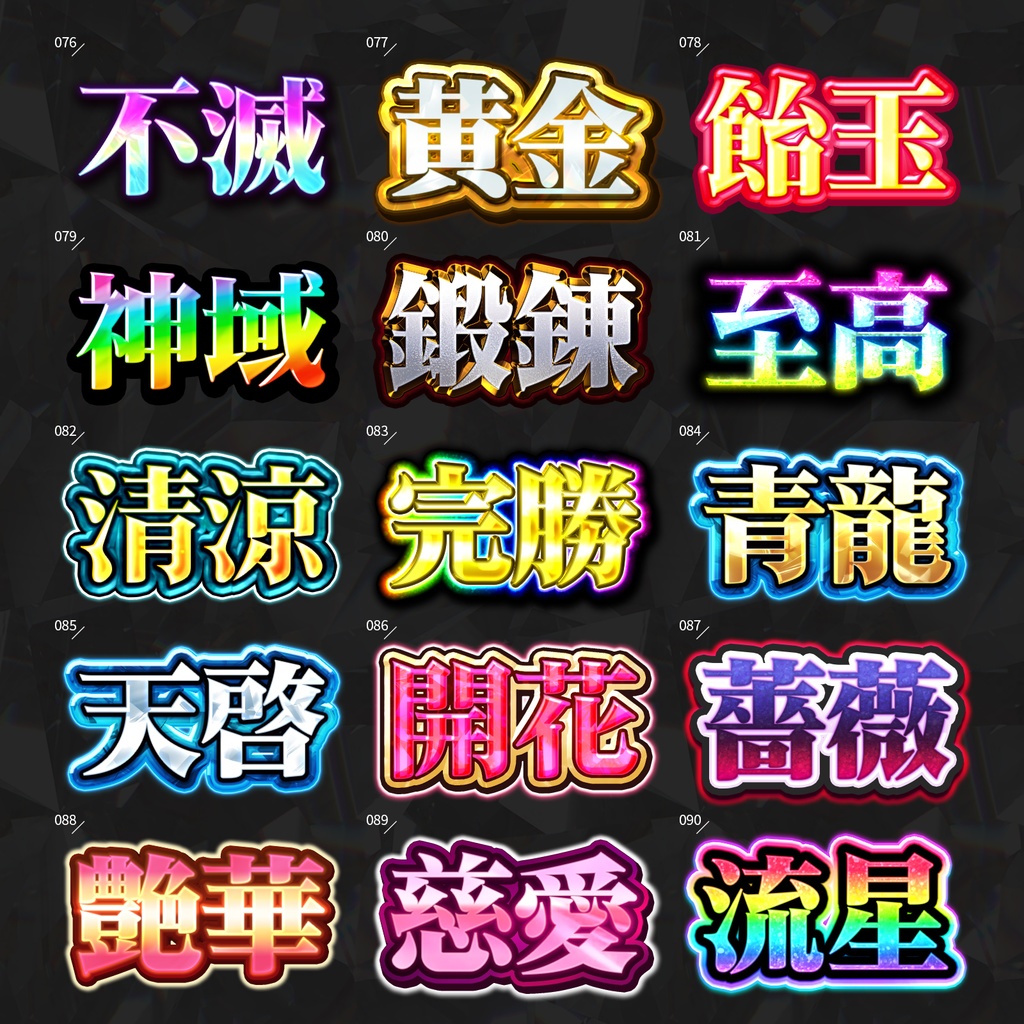 【Photoshop】全420種類!全てを彩るレイヤースタイルセット『完全無欠~かんぜんむけつ~』