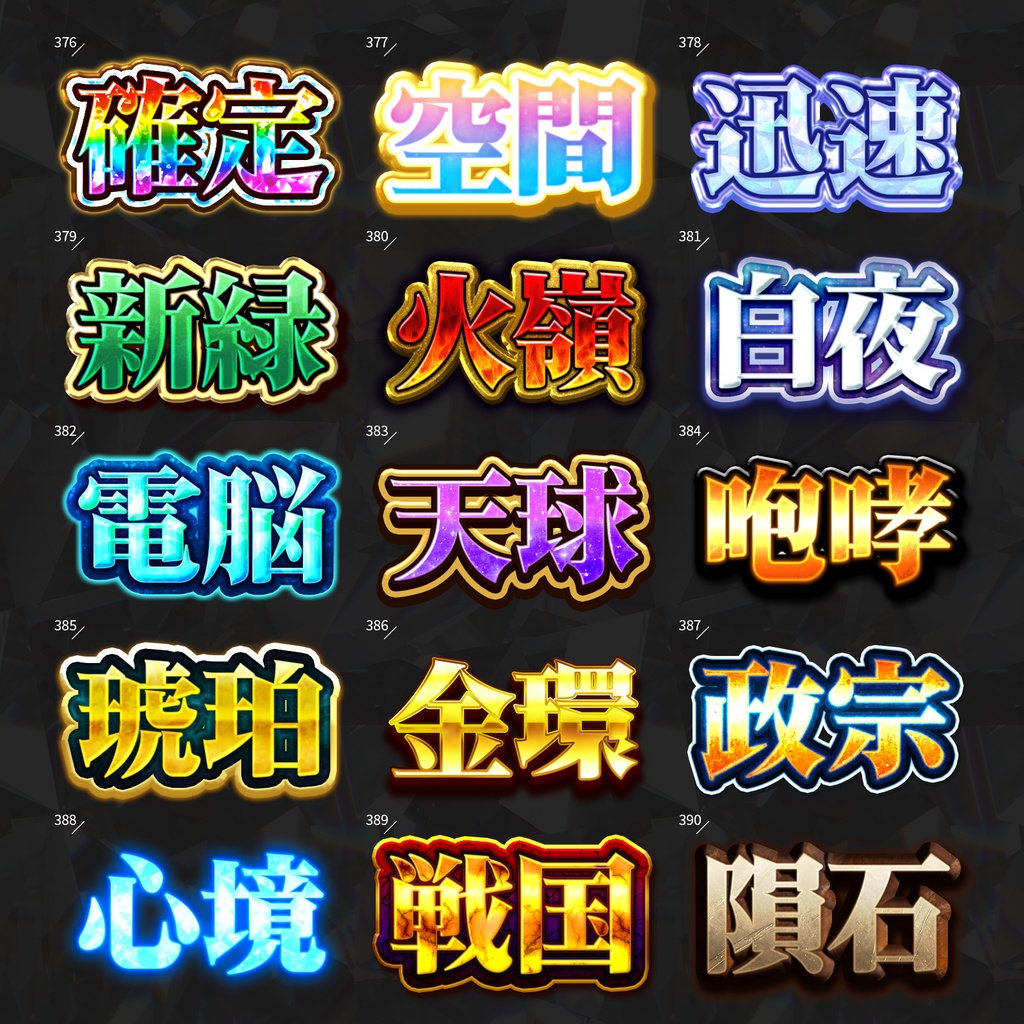 【Photoshop】全420種類!全てを彩るレイヤースタイルセット『完全無欠~かんぜんむけつ~』