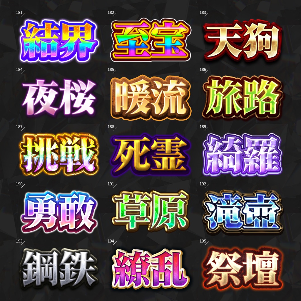 【Photoshop】全420種類!全てを彩るレイヤースタイルセット『完全無欠~かんぜんむけつ~』