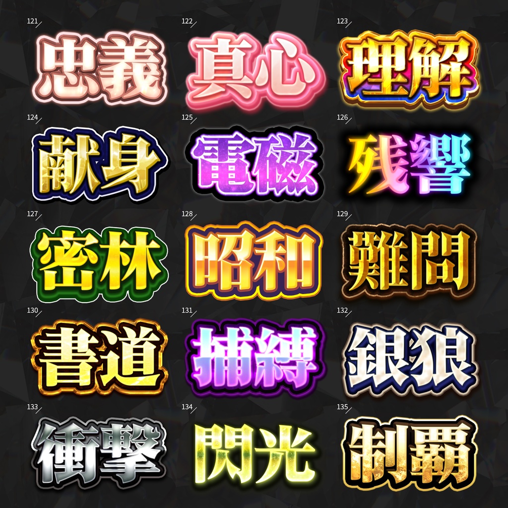 【Photoshop】全420種類!全てを彩るレイヤースタイルセット『完全無欠~かんぜんむけつ~』