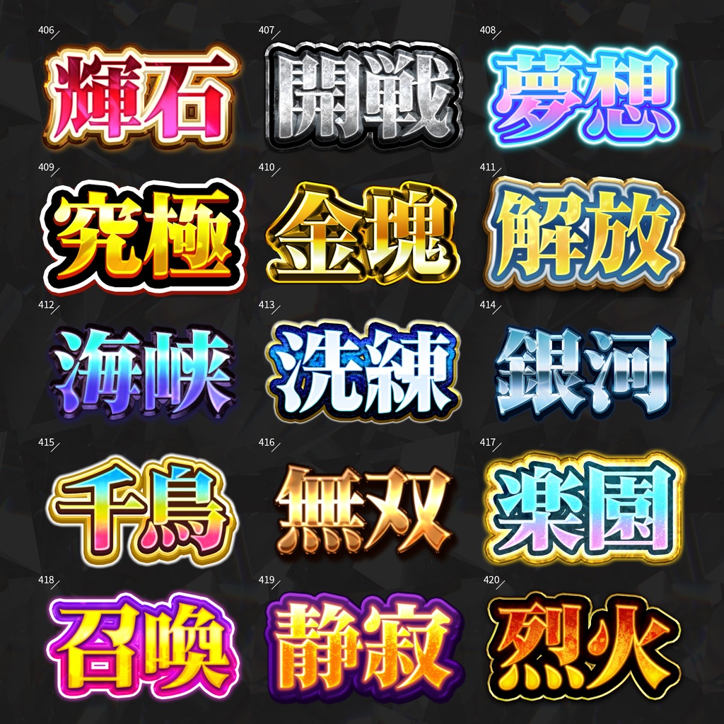 【Photoshop】全420種類!全てを彩るレイヤースタイルセット『完全無欠~かんぜんむけつ~』