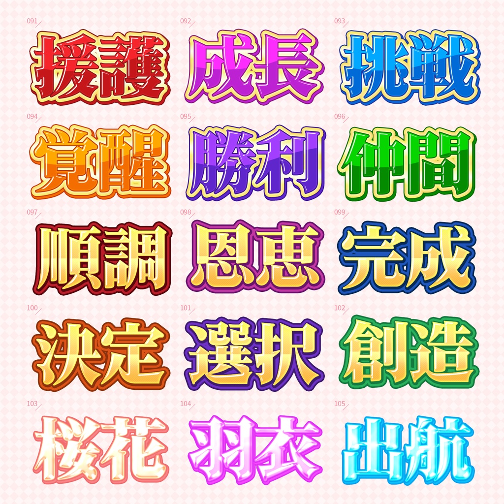 【Photoshop】ときめきポップなレイヤースタイルセット『宝珠彩~ほうじゅさい~』