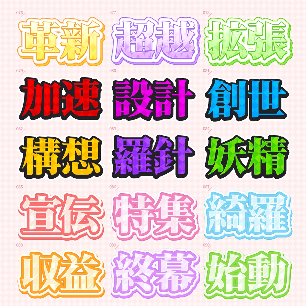 【Photoshop】ときめきポップなレイヤースタイルセット『宝珠彩~ほうじゅさい~』