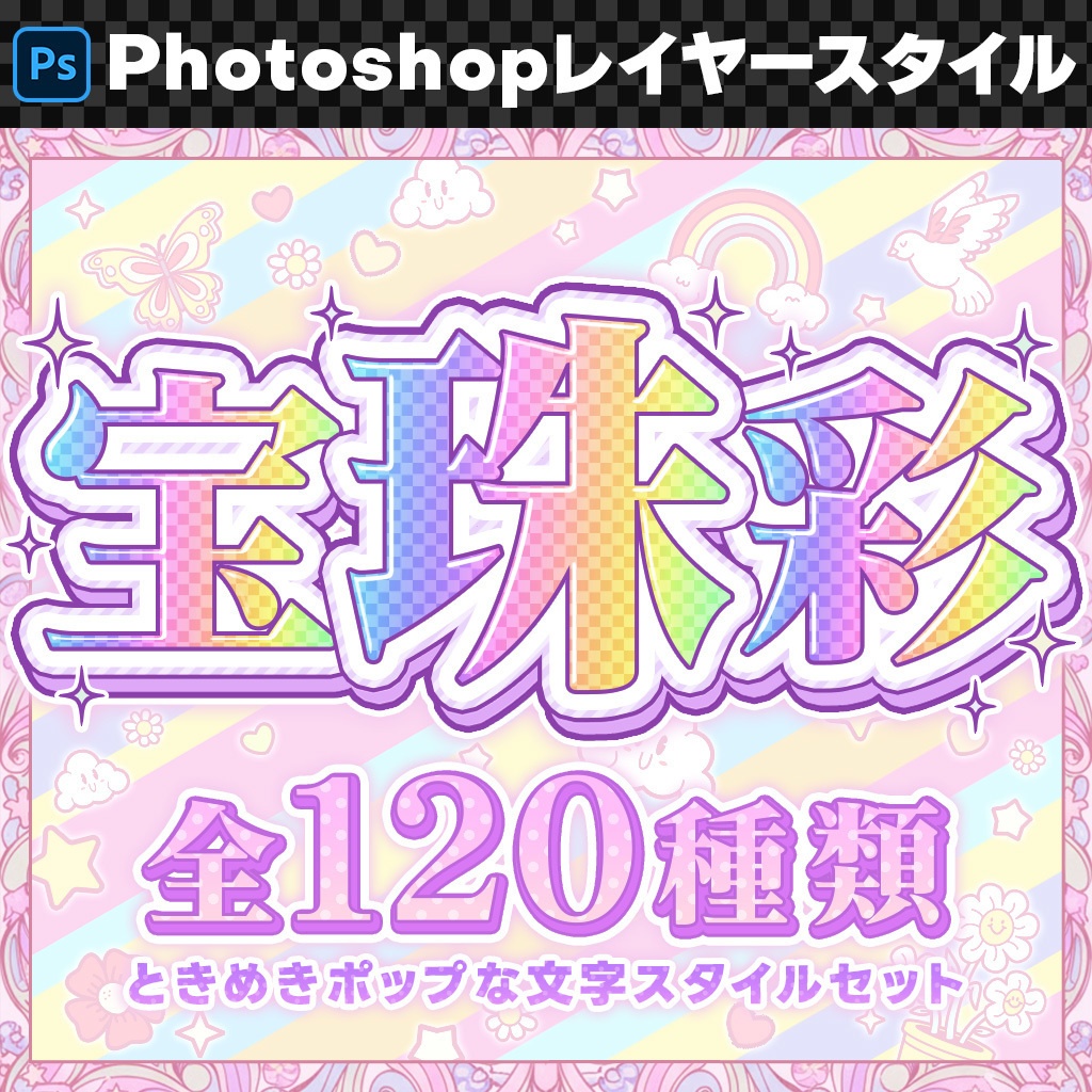 【Photoshop】ときめきポップなレイヤースタイルセット『宝珠彩～ほうじゅさい～』