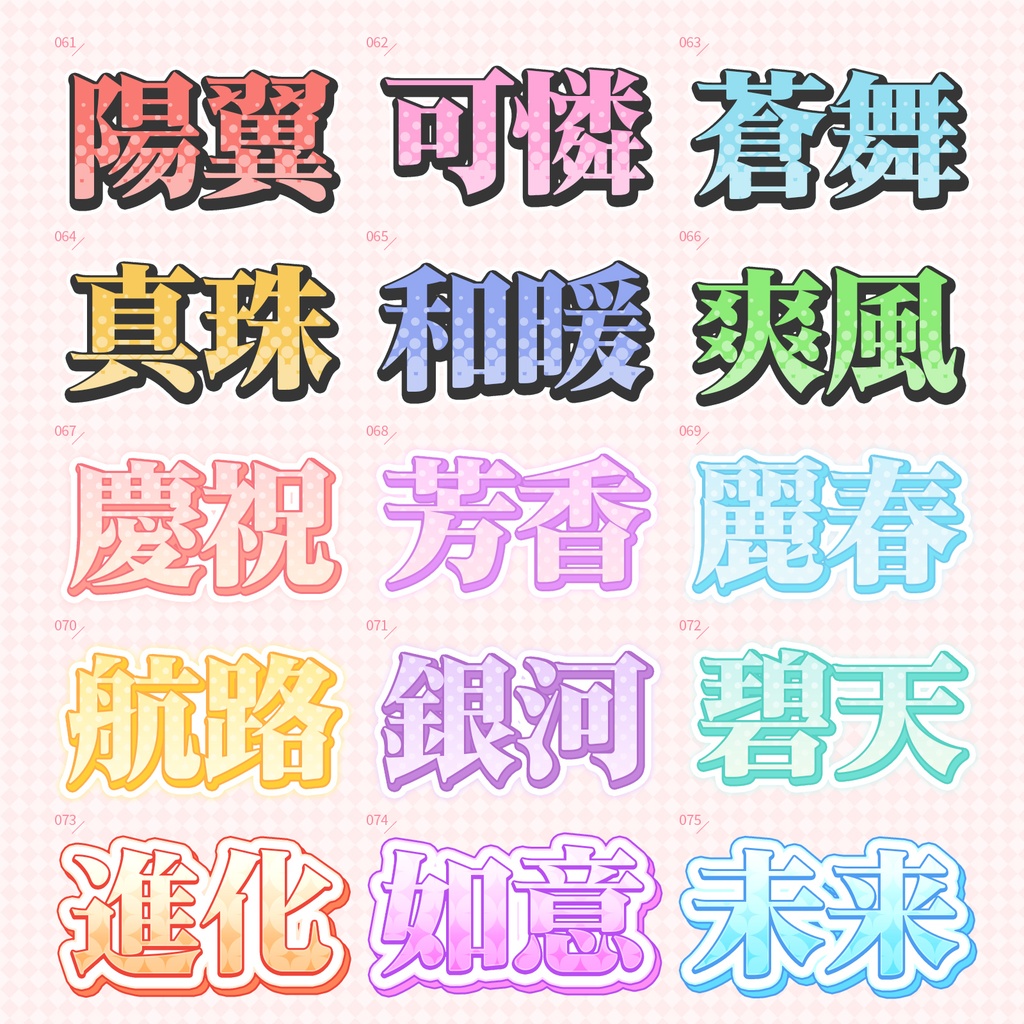 【Photoshop】ときめきポップなレイヤースタイルセット『宝珠彩~ほうじゅさい~』