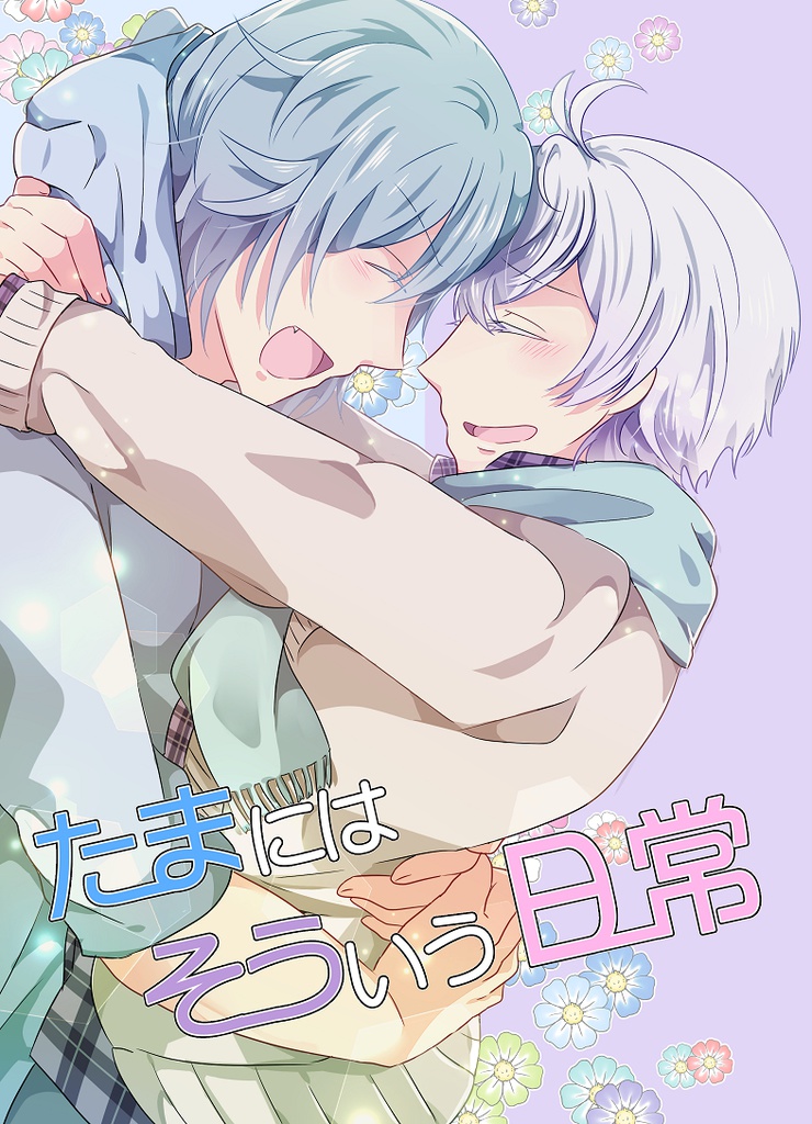 たまにはそういう日常