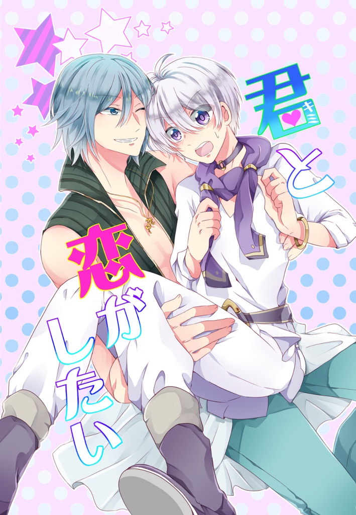 君と恋がしたい