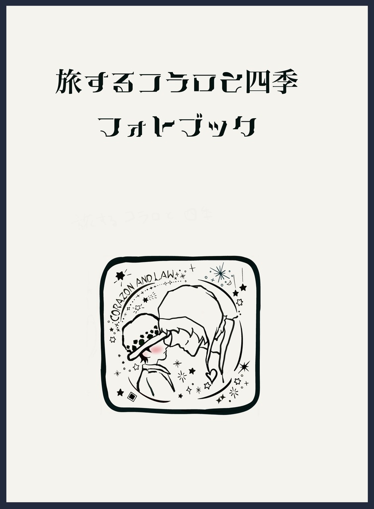 旅するコラロと四季 フォトブック