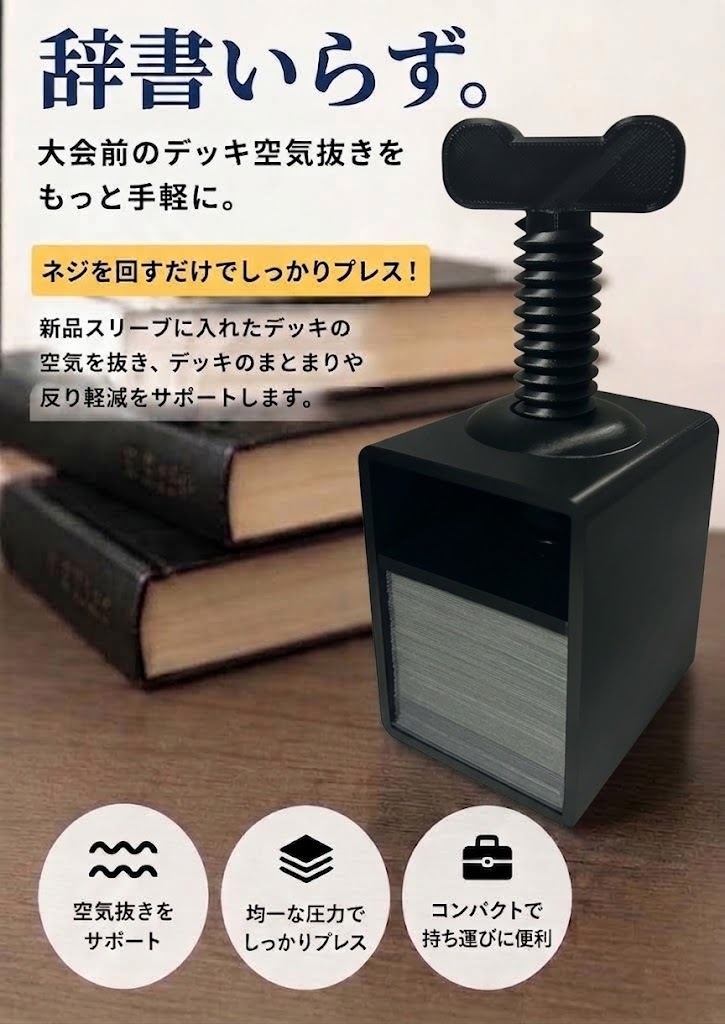 TCG用デッキプレス 辞書いらずプレス