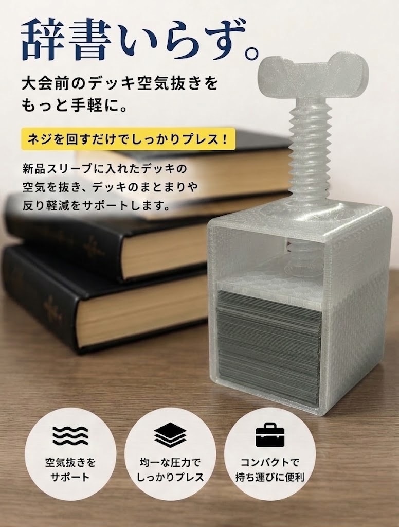 TCG用デッキプレス 辞書いらずプレス