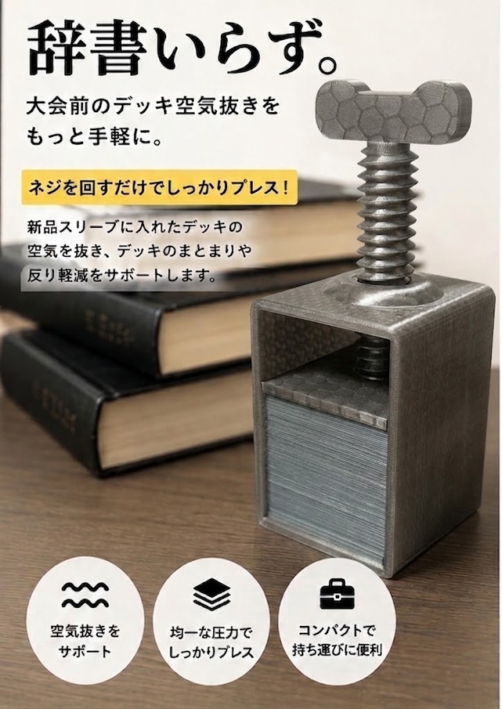 TCG用デッキプレス　辞書いらずプレス　