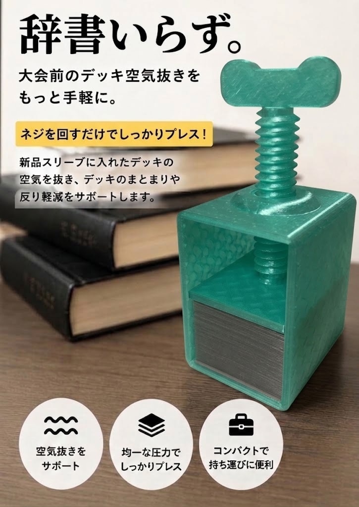 TCG用デッキプレス 辞書いらずプレス
