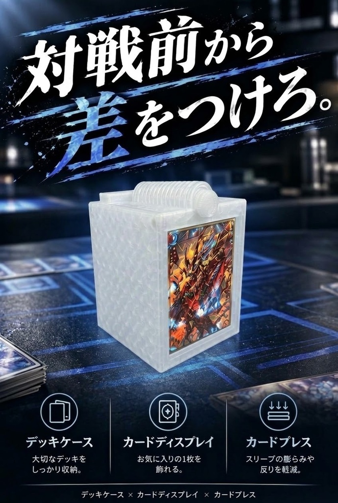 デッキケース × カードディスプレイ × カードプレス
