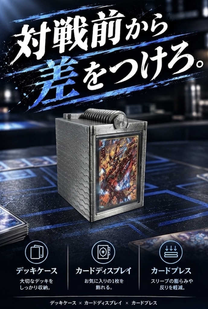 デッキケース × カードディスプレイ × カードプレス