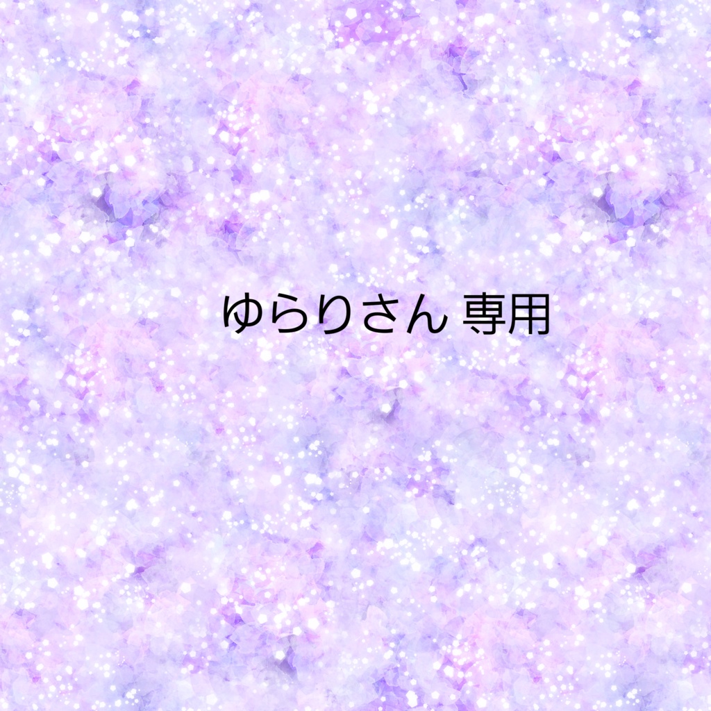 ゆらり様専用