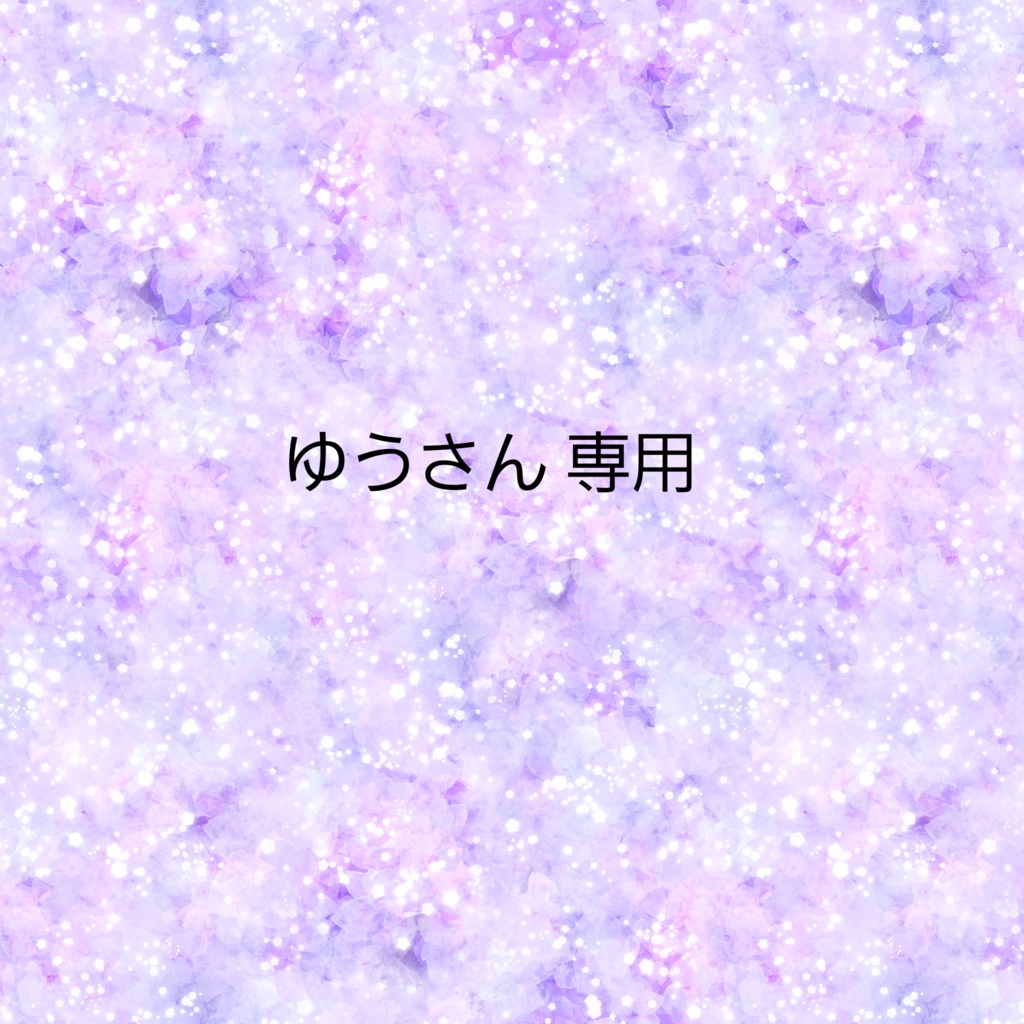 ゆう様専用