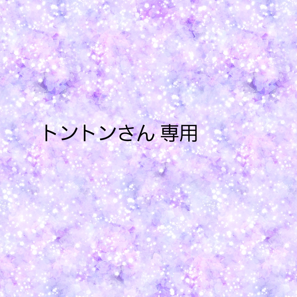 トントン様専用