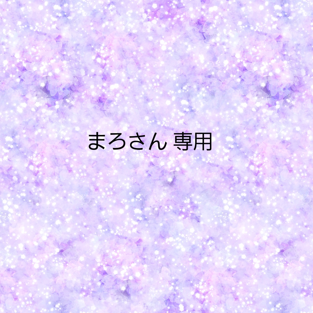 まろ様専用