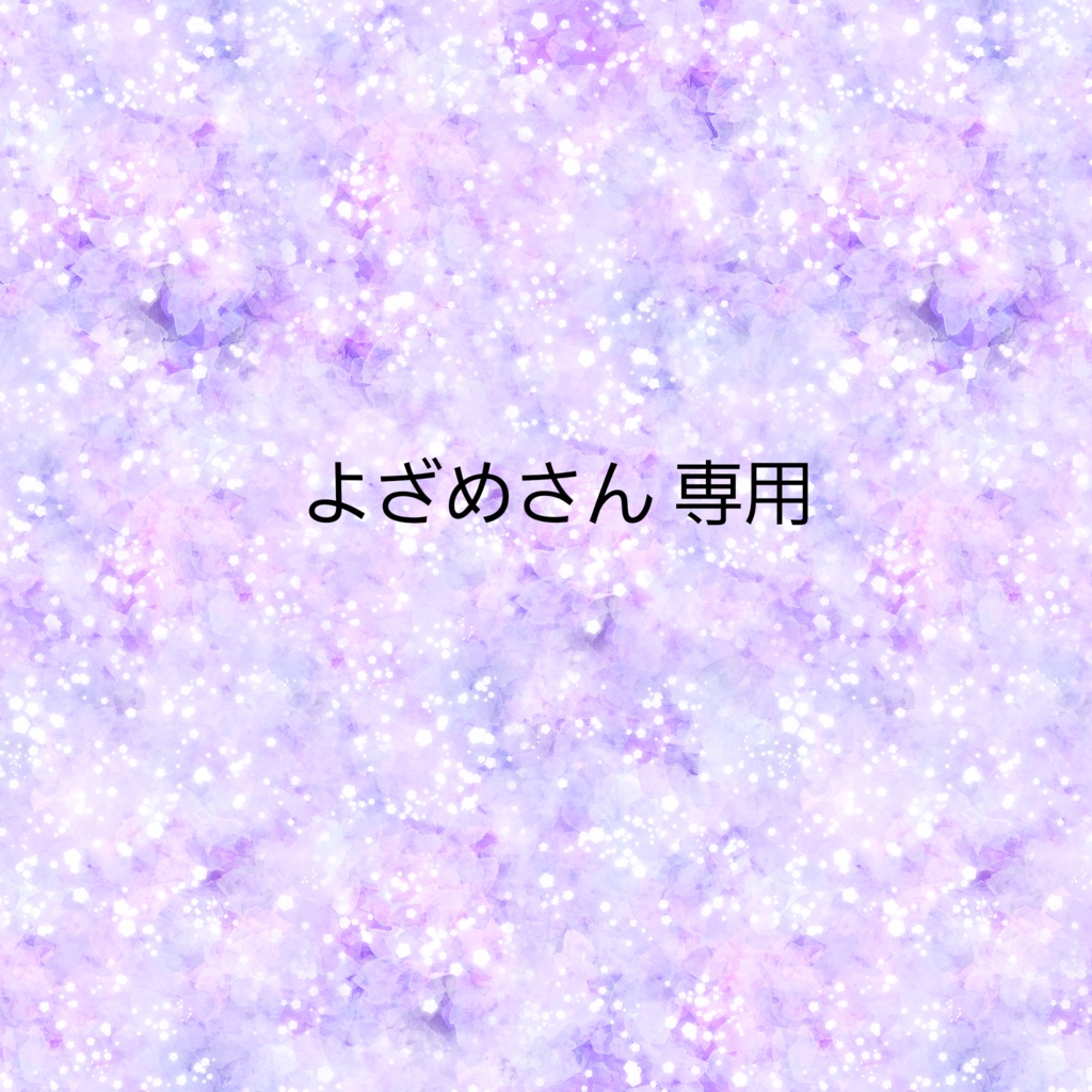 よざめ様専用