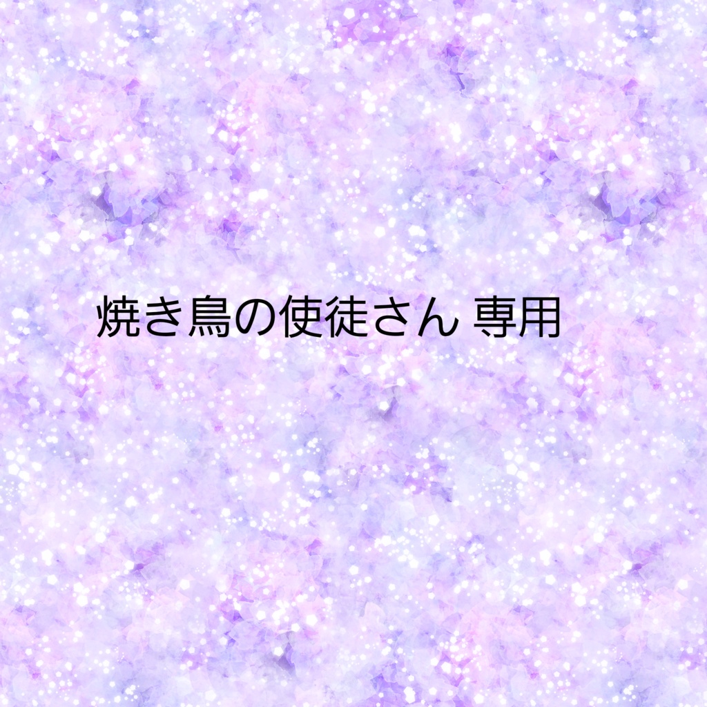 焼き鳥の使徒様専用