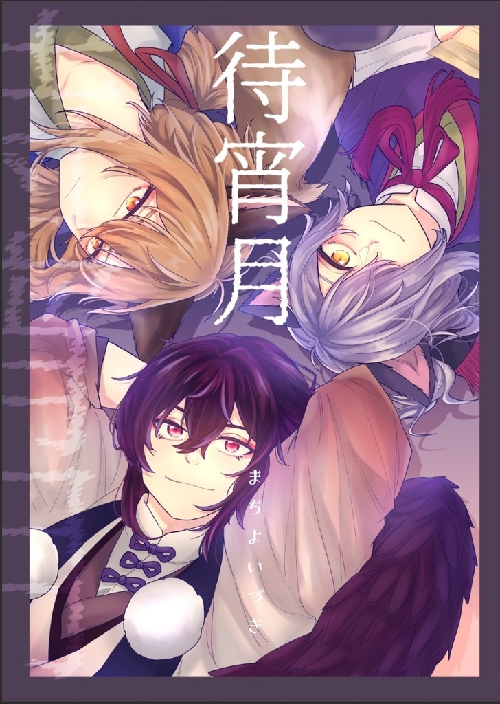 待宵月(幽ロマアンソロ)