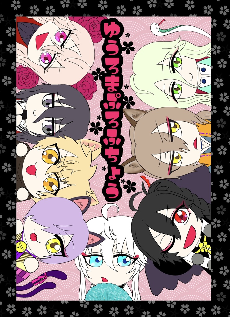 幽ロマプロフ帳