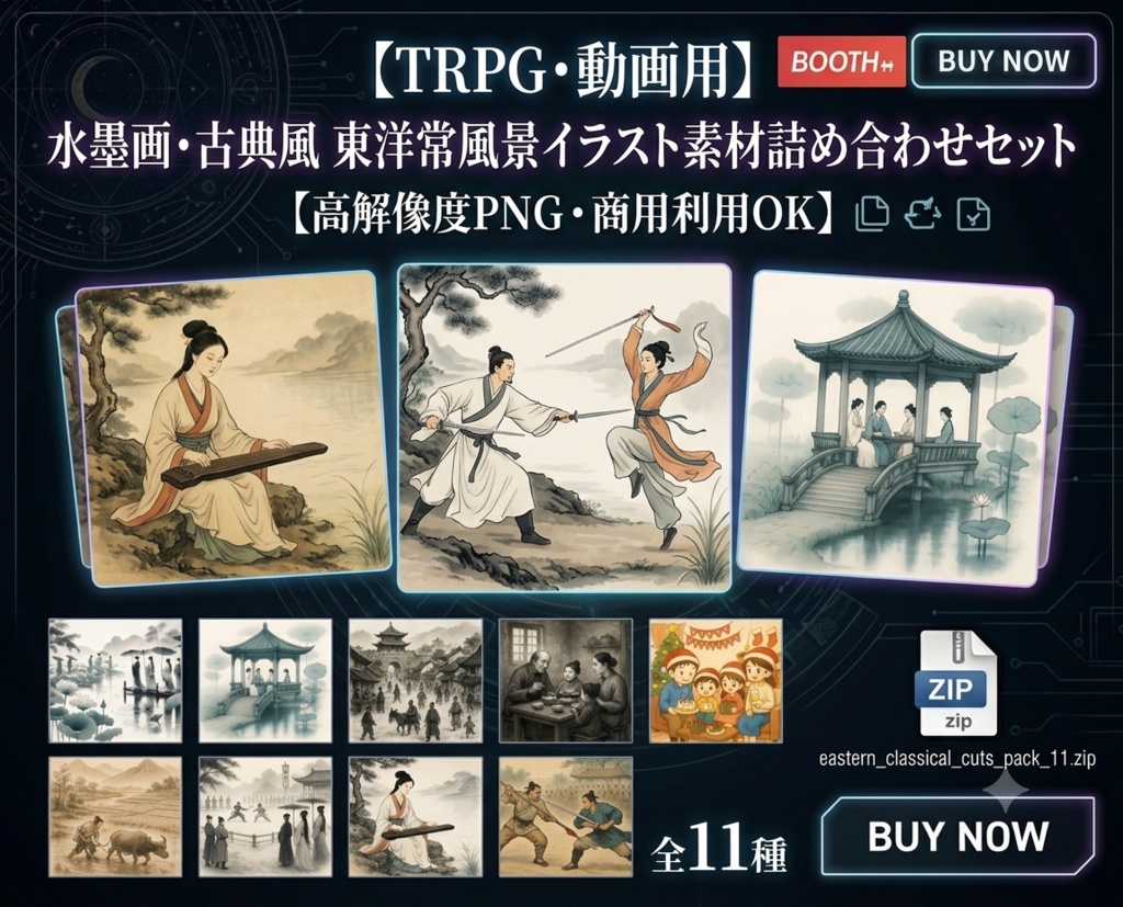 【TRPG・動画用】水墨画・古典風の東洋日常風景イラスト素材詰め合わせセット（16:9等）