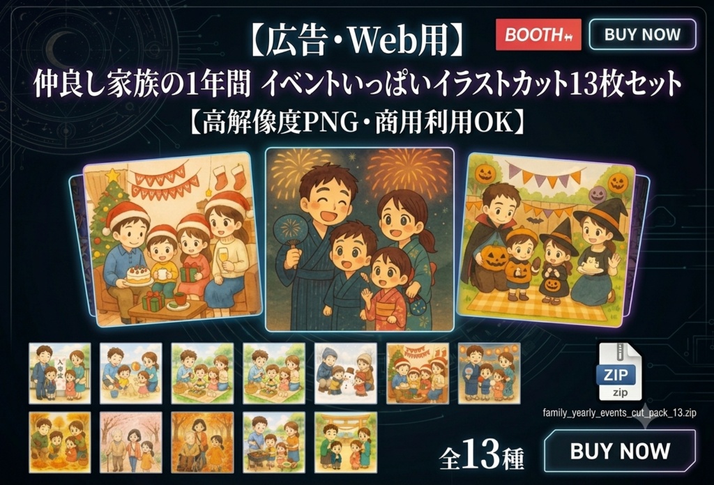 【広告・Web用】仲良し家族の1年間・日本の四季とライフイベントイラストカット素材13枚詰め合わせパック