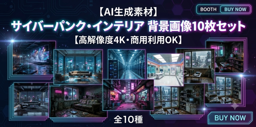【AI生成素材】サイバーパンク・インテリア 背景画像10枚セット【高画質4K・商業利用可】