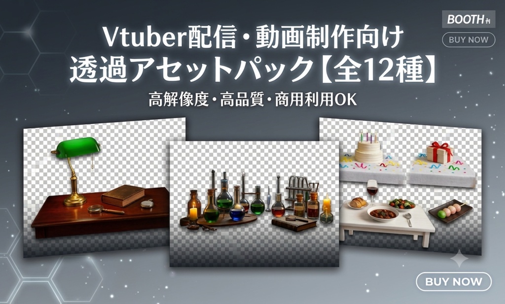 【透過素材/全12種】Vtuber配信・動画制作向け 卓上小物アセットパック【高解像度/商用利用OK】