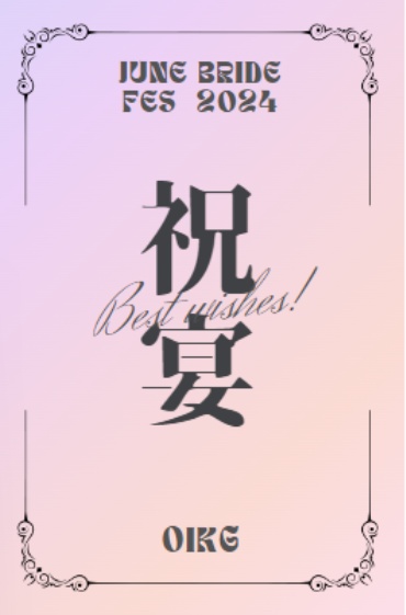 祝宴【イベント残部分】