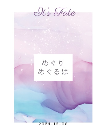 めぐりめぐるは