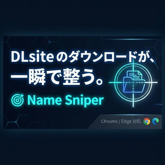  ネーム・スナイパー