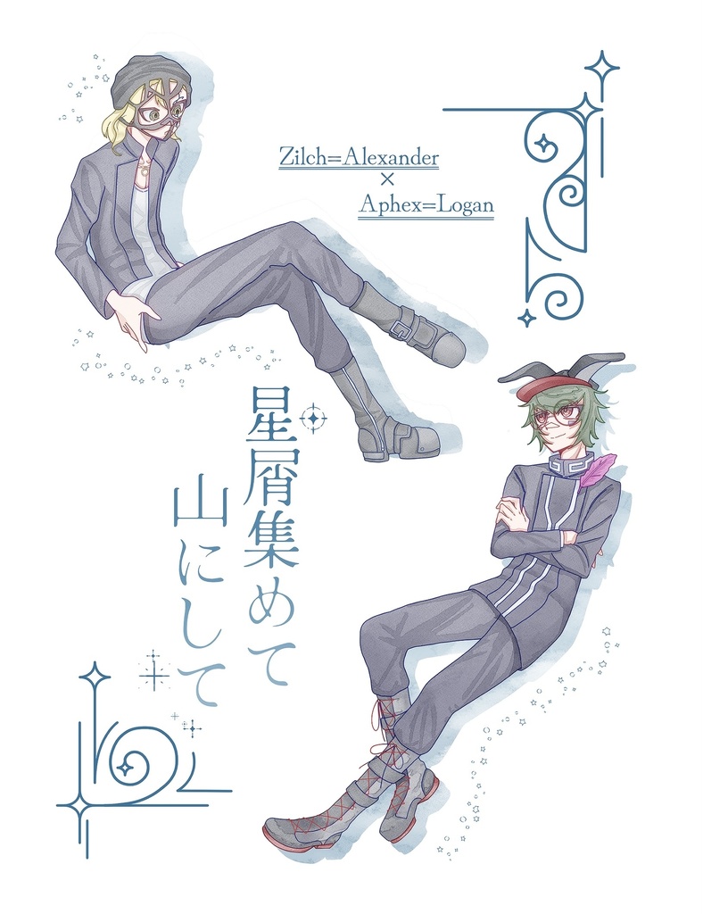 星屑集めて山にして