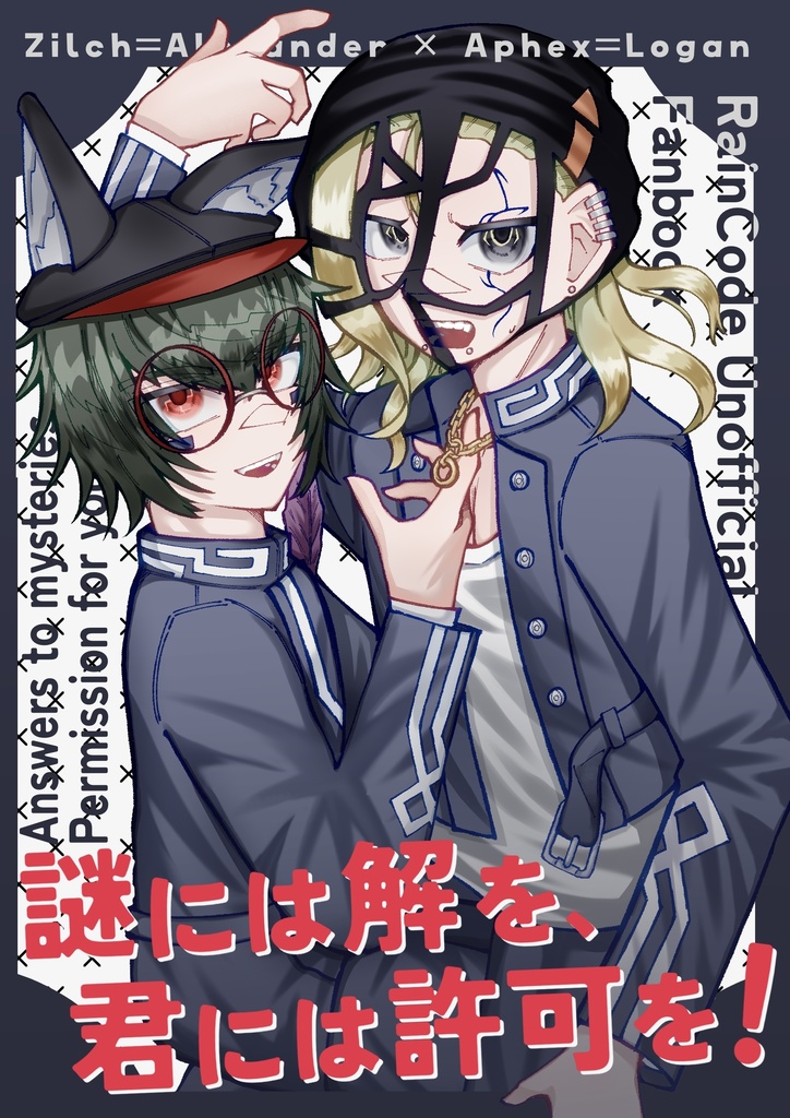 謎には解を、君には許可を！