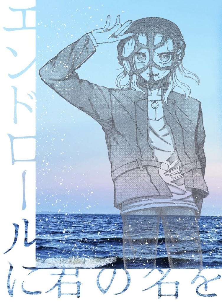 「エンドロールに君の名を」