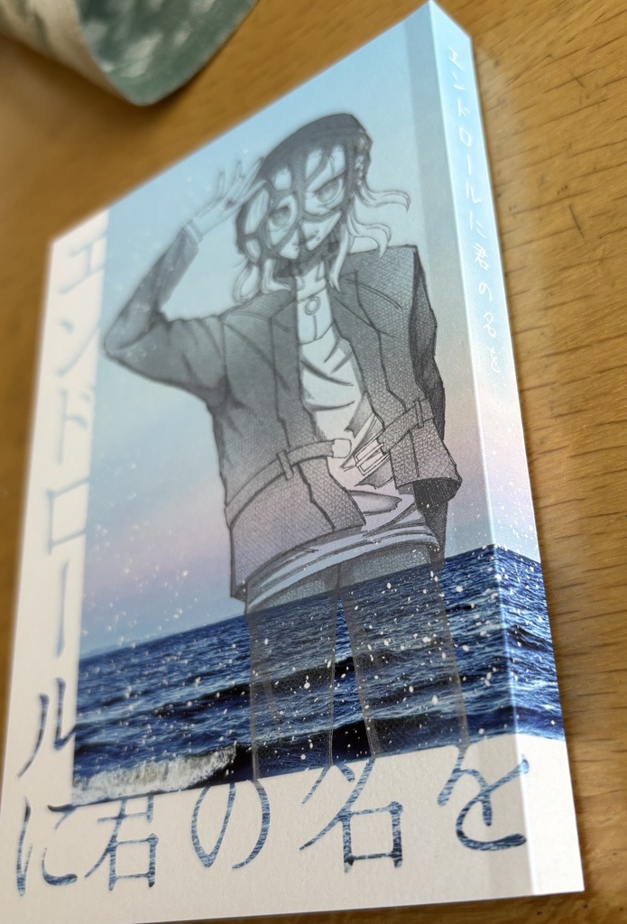 「エンドロールに君の名を」