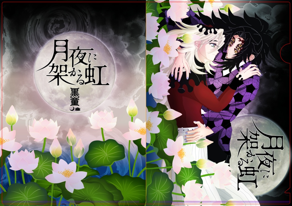 「月夜に架かる虹webonly」開催記念クリアファイル