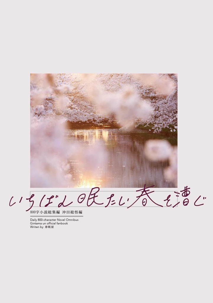 800字小説まとめ本『いちばん眠たい春を漕ぐ』