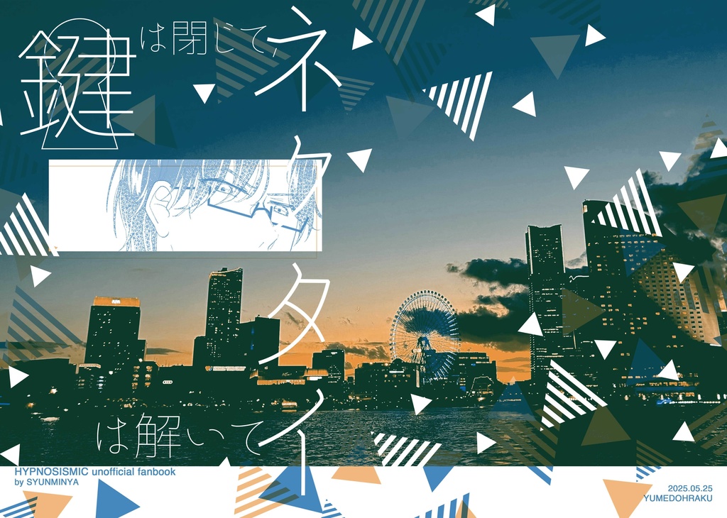 鍵は閉じて、ネクタイは解いて