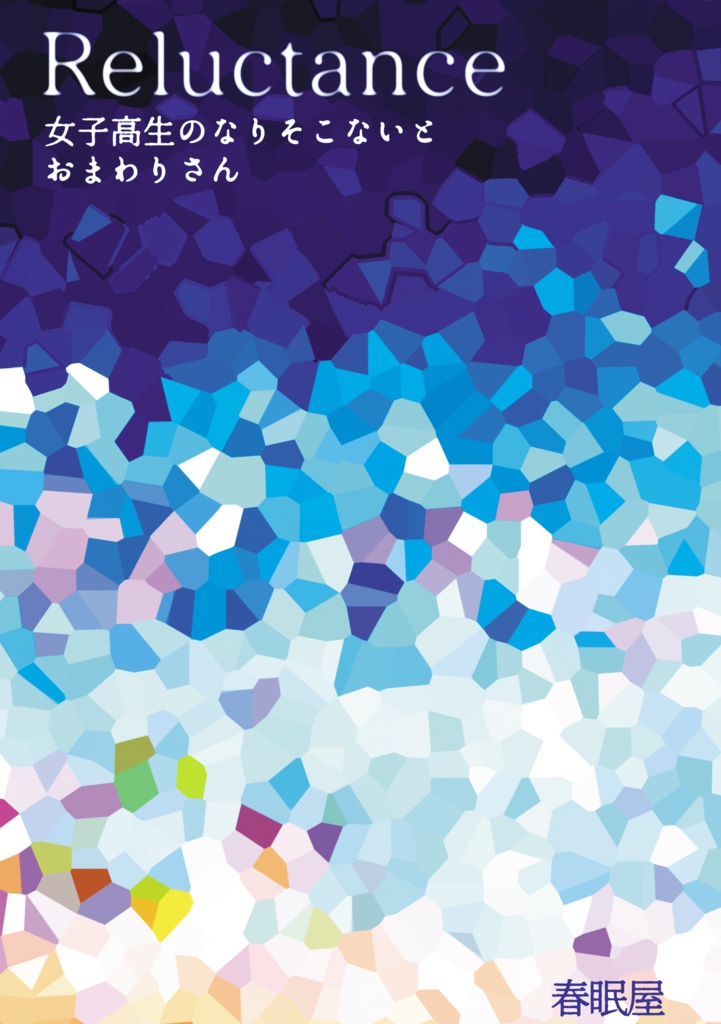 【完売】Reluctance