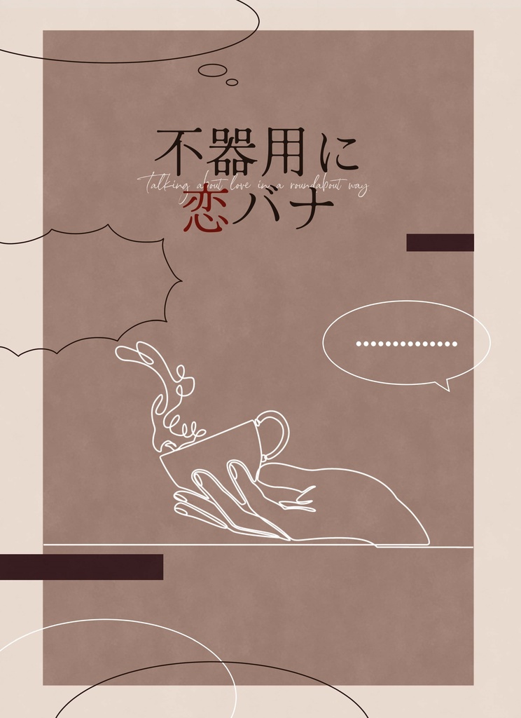 不器用に恋バナ