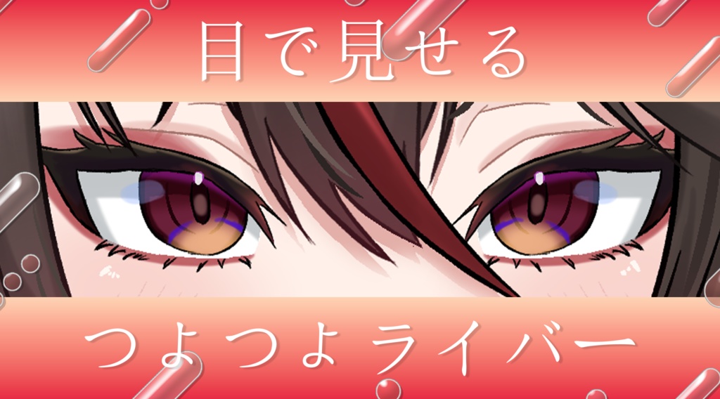 おめめつよつよおはV(過去作品)