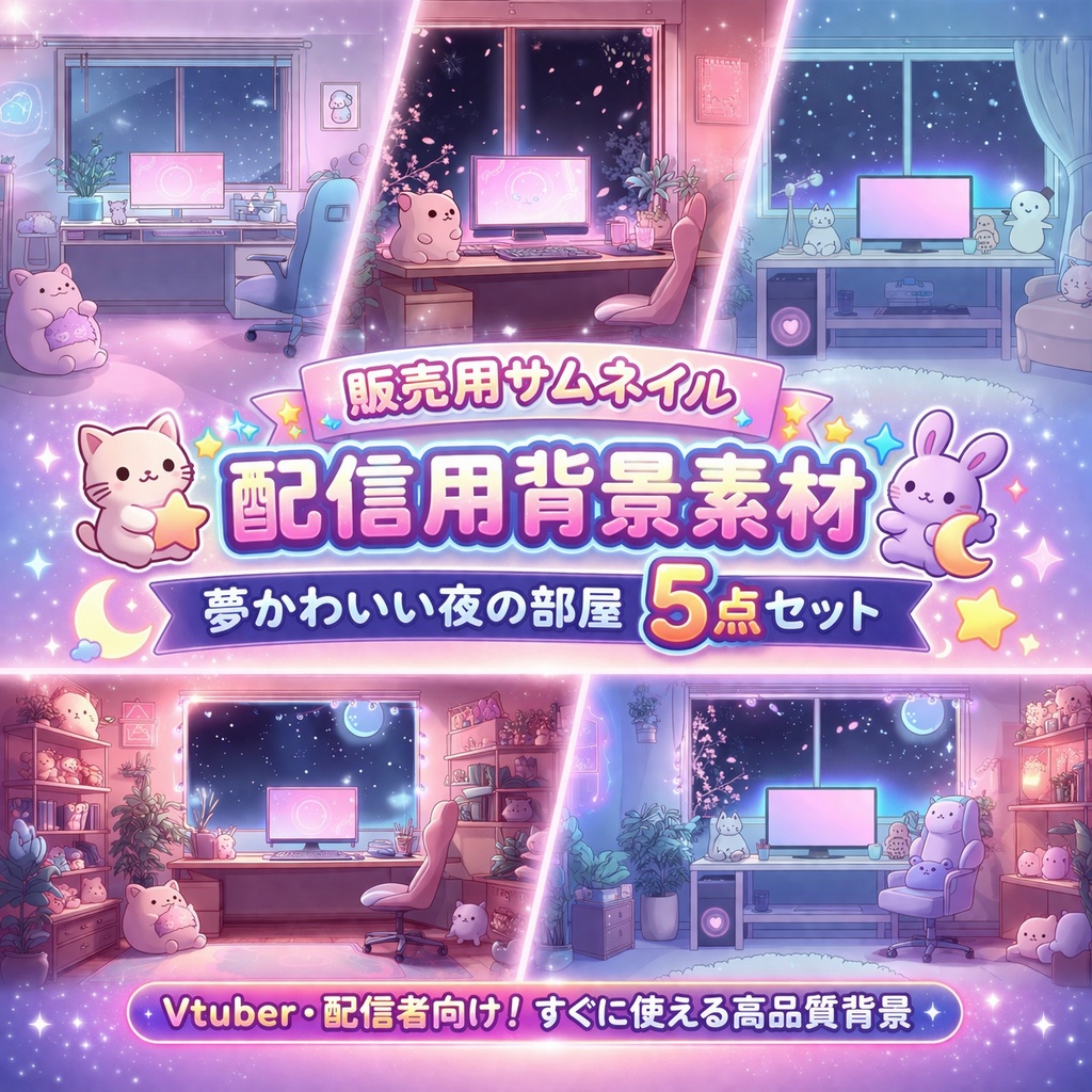 夜の配信背景素材５点セット（静止画）