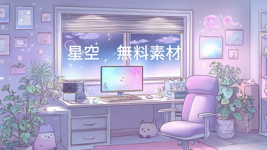 夜の配信部屋(フリー素材)