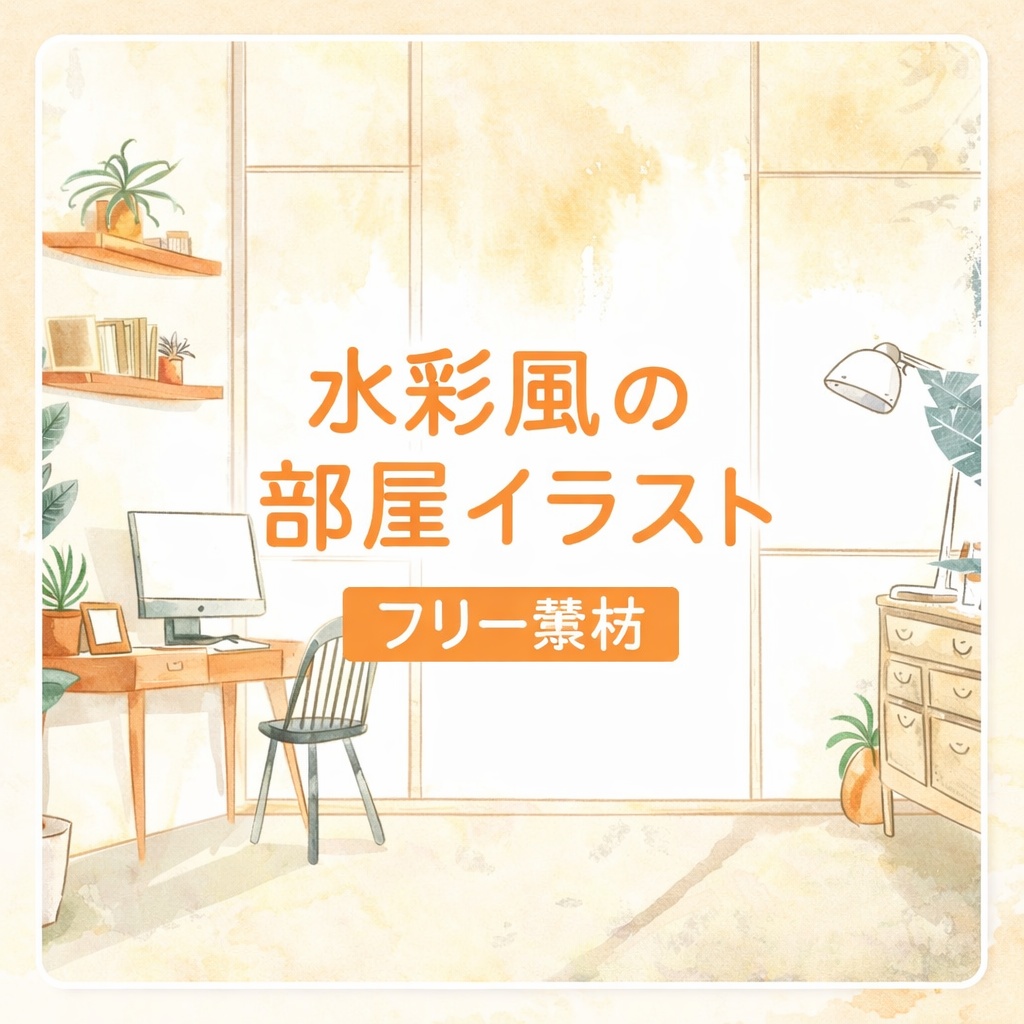 水彩風ナチュラル部屋｜配信背景（フリー素材）