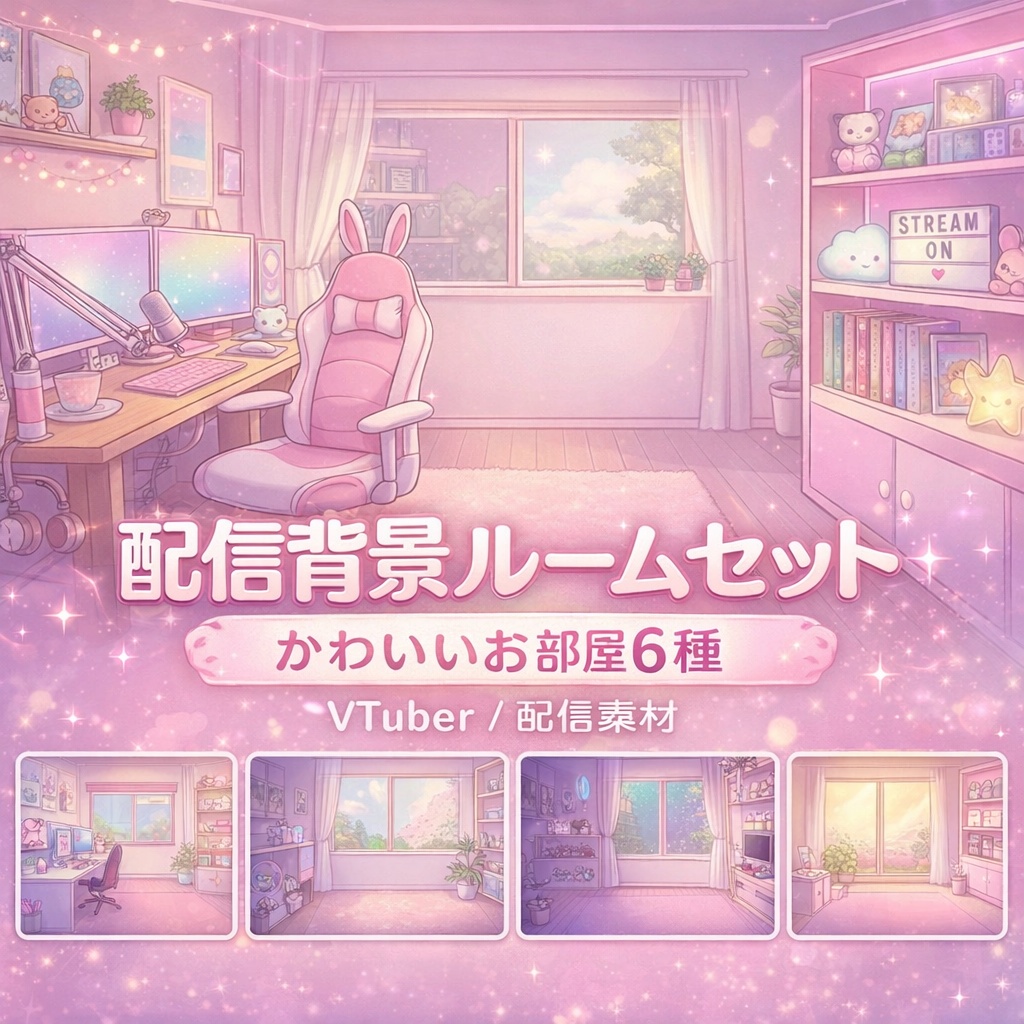 【可愛い配信背景ルームセット（全6種）】